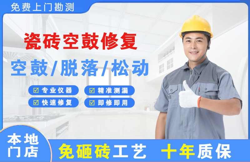 托喀依瓷砖空鼓修复